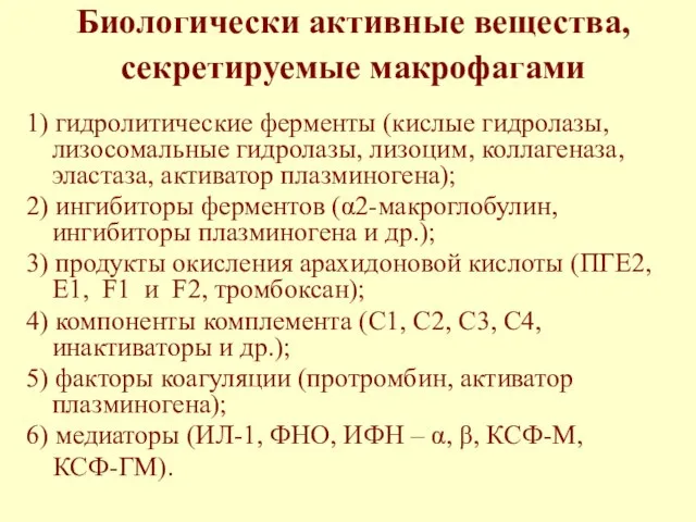 Биологически активные вещества, секретируемые макрофагами 1) гидролитические ферменты (кислые гидролазы, лизосомальные