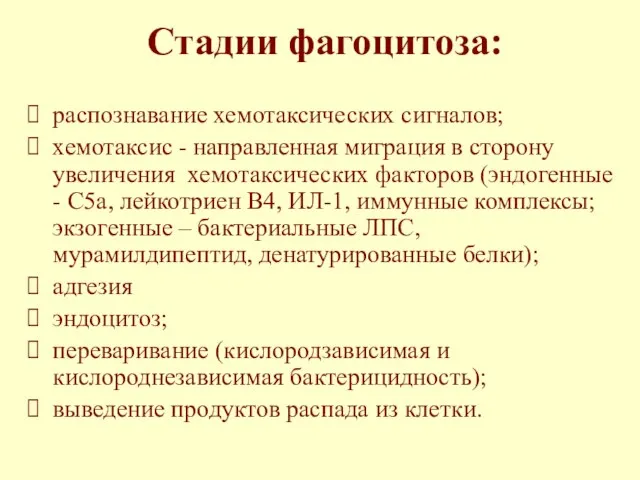 Стадии фагоцитоза: распознавание хемотаксических сигналов; хемотаксис - направленная миграция в сторону