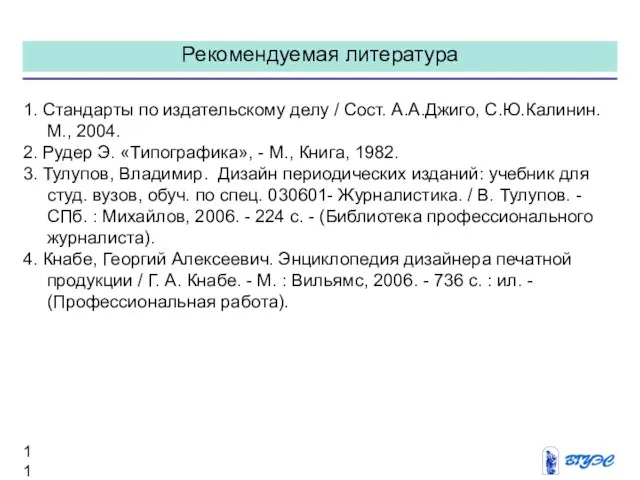 Рекомендуемая литература 1. Стандарты по издательскому делу / Сост. А.А.Джиго, С.Ю.Калинин.