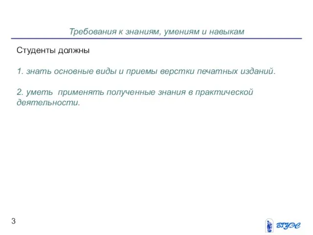 Требования к знаниям, умениям и навыкам Студенты должны 1. знать основные