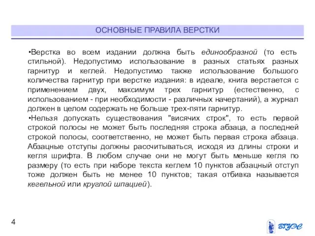 ОСНОВНЫЕ ПРАВИЛА ВЕРСТКИ Верстка во всем издании должна быть единообразной (то