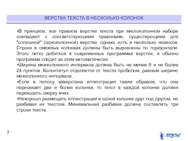 ВЕРСТКА ТЕКСТА В НЕСКОЛЬКО КОЛОНОК В принципе, все правила верстки текста