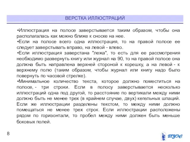 ВЕРСТКА ИЛЛЮСТРАЦИЙ Иллюстрация на полосе заверстывается таким образом, чтобы она располагалась