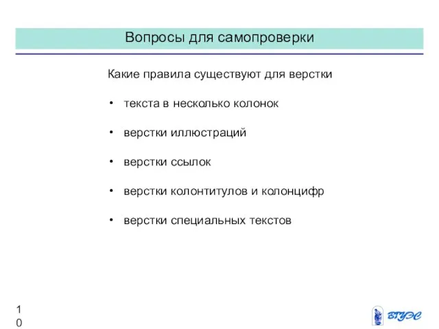 Вопросы для самопроверки Какие правила существуют для верстки текста в несколько