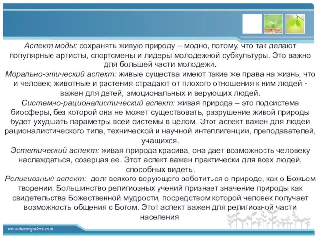 Аспект моды: сохранять живую природу – модно, потому, что так делают