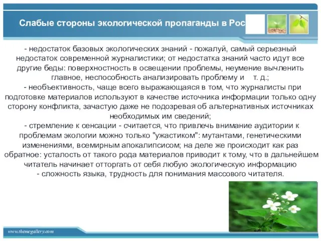 Слабые стороны экологической пропаганды в России - недостаток базовых экологических знаний