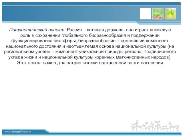 Патриотический аспект: Россия – великая держава, она играет ключевую роль в