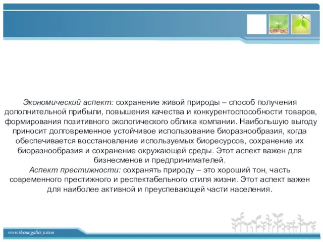 Экономический аспект: сохранение живой природы – способ получения дополнительной прибыли, повышения