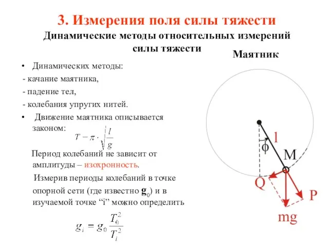 3. Измерения поля силы тяжести Динамические методы относительных измерений силы тяжести