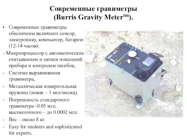 Современные гравиметры (Burris Gravity Metertm). Современные гравиметры обеспечены включают сенсор, электронику,