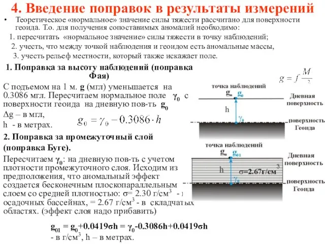 4. Введение поправок в результаты измерений Теоретическое «нормальное» значение силы тяжести