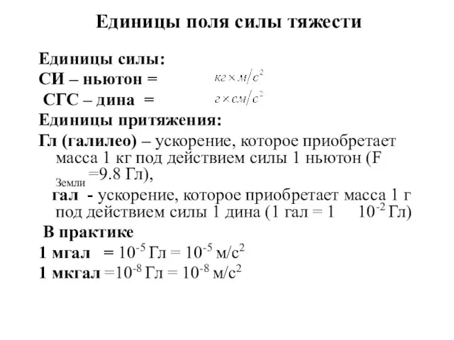 Единицы поля силы тяжести Единицы силы: СИ – ньютон = СГС