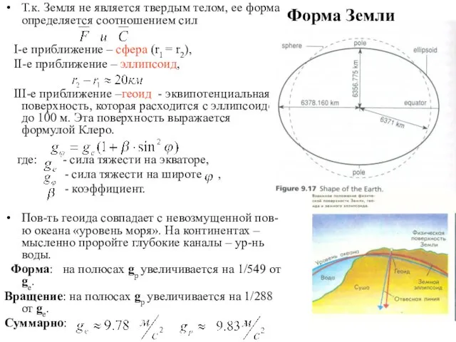 Т.к. Земля не является твердым телом, ее форма определяется соотношением сил