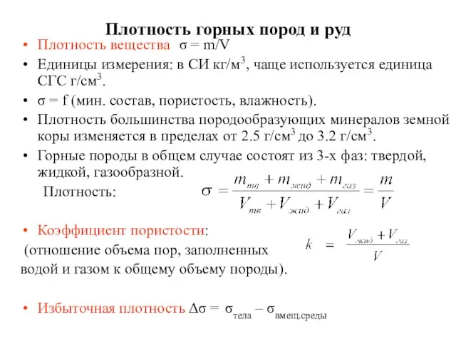 Плотность горных пород и руд Плотность вещества σ = m/V Единицы