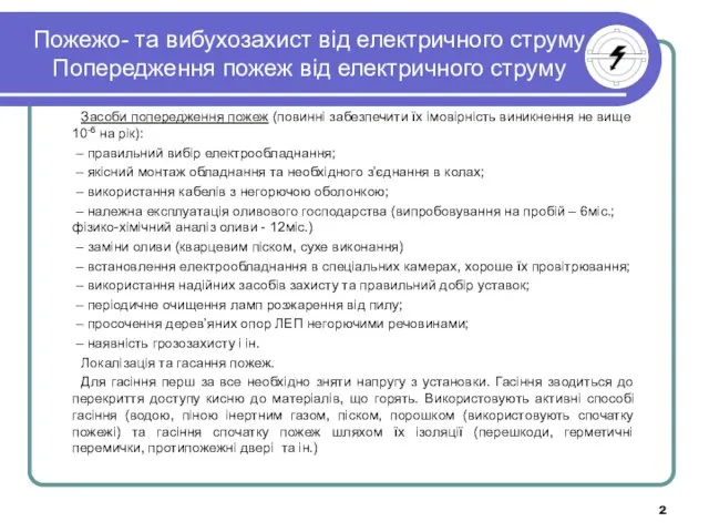 Пожежо- та вибухозахист від електричного струму Попередження пожеж від електричного струму