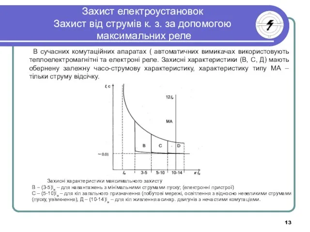 Захист електроустановок Захист від струмів к. з. за допомогою максимальних реле