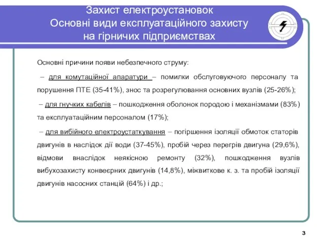 Захист електроустановок Основні види експлуатаційного захисту на гірничих підприємствах Основні причини