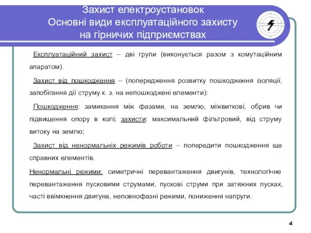 Захист електроустановок Основні види експлуатаційного захисту на гірничих підприємствах Експлуатаційний захист