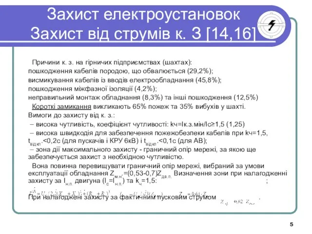 Захист електроустановок Захист від струмів к. З [14,16] Причини к. з.