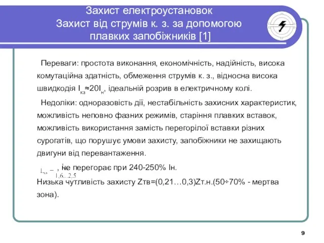 Захист електроустановок Захист від струмів к. з. за допомогою плавких запобіжників