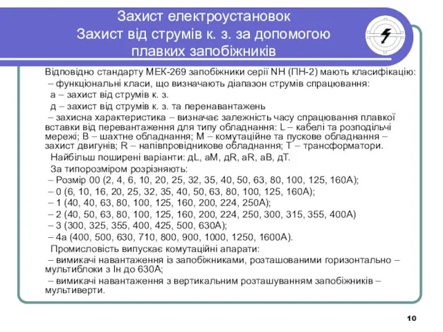 Захист електроустановок Захист від струмів к. з. за допомогою плавких запобіжників