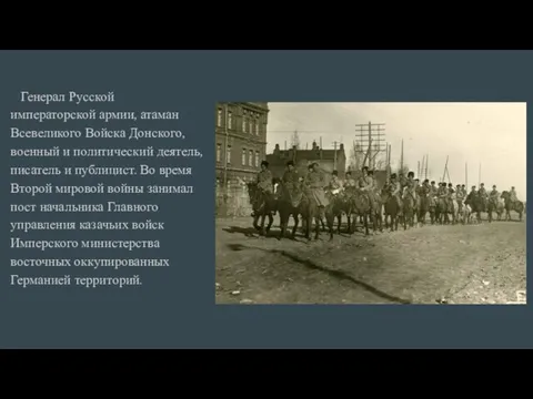 Генерал Русской императорской армии, атаман Всевеликого Войска Донского, военный и политический