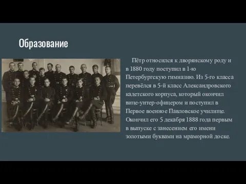 Образование Пётр относился к дворянскому роду и в 1880 году поступил