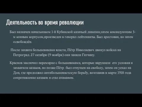 Деятельность во время революции Был назначен начальником 1-й Кубанской казачьей дивизии,затем