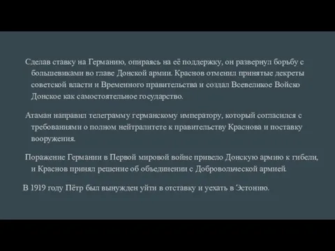 Сделав ставку на Германию, опираясь на её поддержку, он развернул борьбу