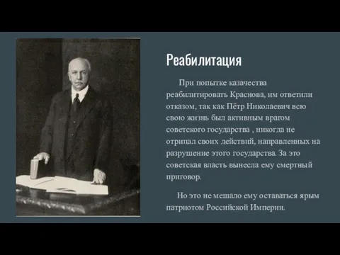 Реабилитация При попытке казачества реабилитировать Краснова, им ответили отказом, так как