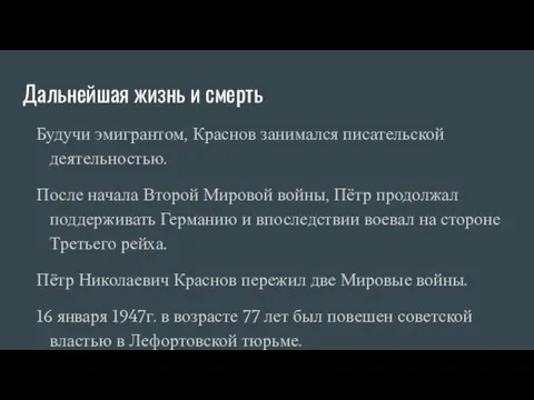 Дальнейшая жизнь и смерть Будучи эмигрантом, Краснов занимался писательской деятельностью. После