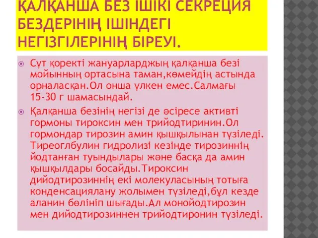 ҚАЛҚАНША БЕЗ ІШІКІ СЕКРЕЦИЯ БЕЗДЕРІНІҢ ІШІНДЕГІ НЕГІЗГІЛЕРІНІҢ БІРЕУІ. Сүт қоректі жануарларджың