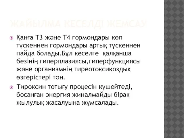 ЖАЙЫЛМА КЕСЕЛДІ ЖЕМСАУ Қанға Т3 және T4 гормондары көп түскеннен гормондары