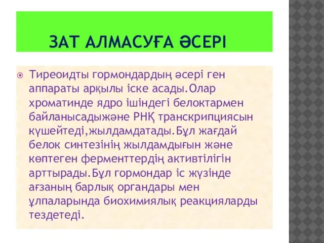 ЗАТ АЛМАСУҒА ӘСЕРІ Тиреоидты гормондардың әсері ген аппараты арқылы іске асады.Олар