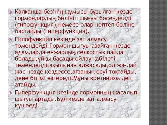 Қалқанша безінің жұмысы бұзылған кезде гормондардың бөлініп шығуы бәсеңдейді (гипофункция),немесе олар