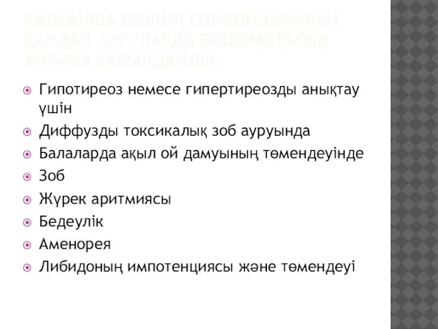 ҚАЛҚАНША БЕЗІНІҢ ГОРМОНДАРЫНАН ҚАНДАЙ АУРУЛАРДА БИОХИМИЯЛЫҚ АНАЛИЗ ҚАБЫЛДАЙДЫ: Гипотиреоз немесе гипертиреозды