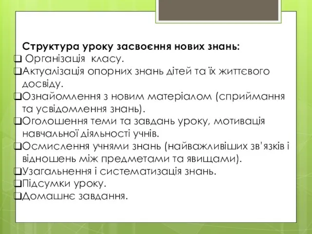 Структура уроку засвоєння нових знань: Організація класу. Актуалізація опорних знань дітей