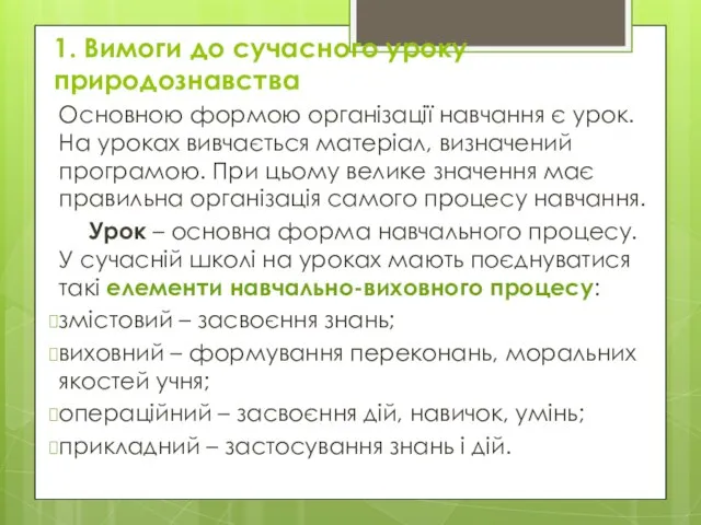 1. Вимоги до сучасного уроку природознавства Основною формою організації навчання є