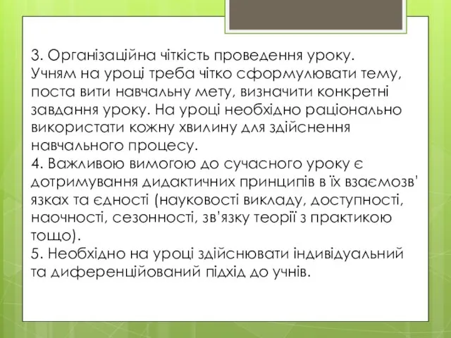 3. Організаційна чіткість проведення уроку. Учням на уроці треба чітко сформулювати