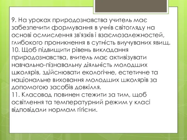 9. На уроках природознавства учитель має забезпечити формування в учнів світогляду