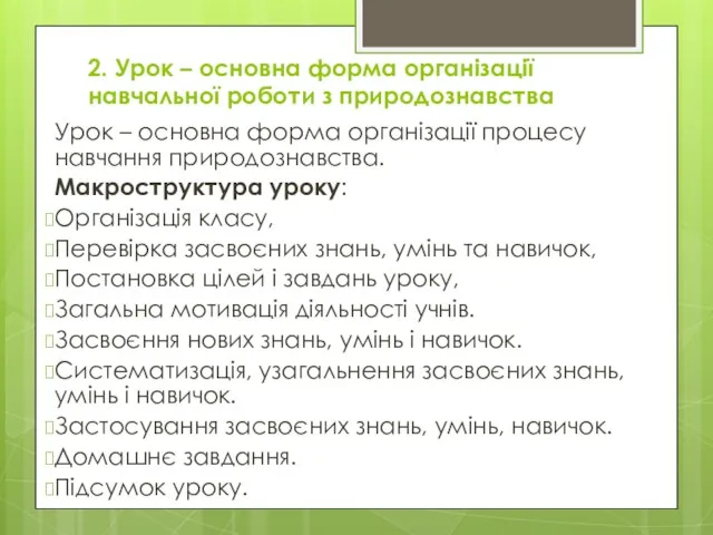 2. Урок – основна форма організації навчальної роботи з природознавства Урок