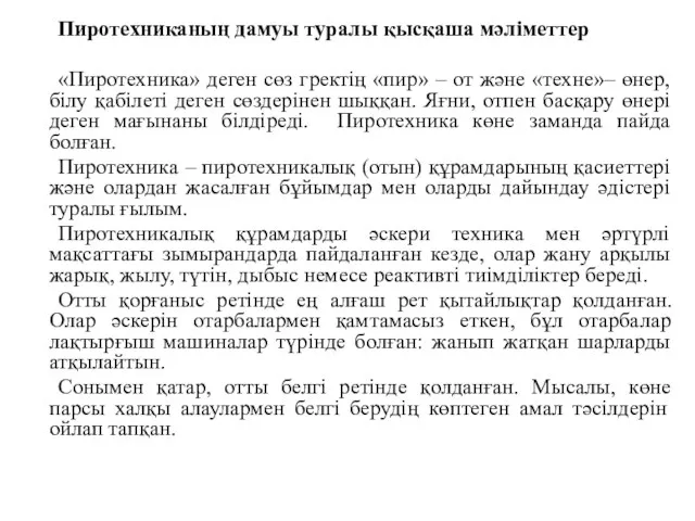 Пиротехниканың дамуы туралы қысқаша мәліметтер «Пиротехника» деген сөз гректің «пир» –