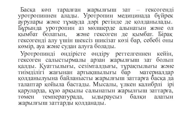 Басқа көп таралған жарылғыш зат – гексогенді уротропиннен алады. Уротропин медицинада