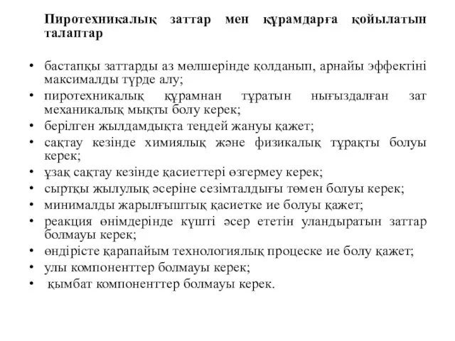 Пиротехникалық заттар мен құрамдарға қойылатын талаптар бастапқы заттарды аз мөлшерінде қолданып,