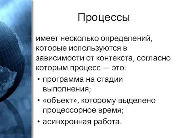 Процессы имеет несколько определений, которые используются в зависимости от контекста, согласно