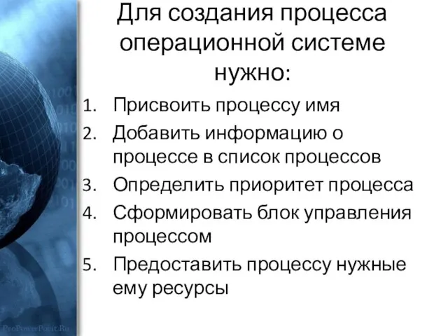 Для создания процесса операционной системе нужно: Присвоить процессу имя Добавить информацию