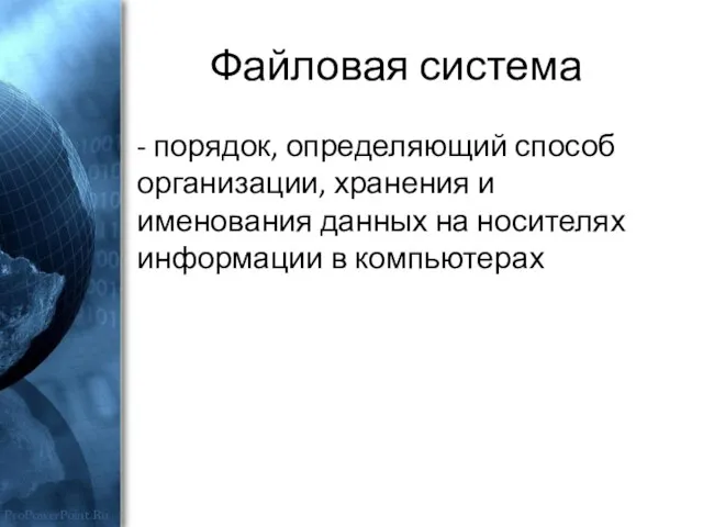 Файловая система - порядок, определяющий способ организации, хранения и именования данных на носителях информации в компьютерах