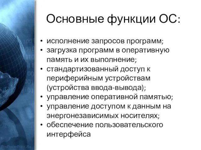 Основные функции ОС: исполнение запросов программ; загрузка программ в оперативную память