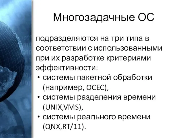 Многозадачные ОС подразделяются на три типа в соответствии с использованными при