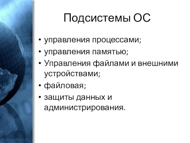 Подсистемы ОС управления процессами; управления памятью; Управления файлами и внешними устройствами; файловая; защиты данных и администрирования.